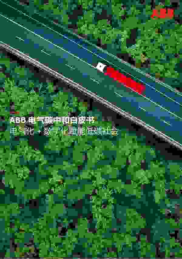 ABB电气：打造数字经济绿色底座，数据中心碳中和之路应如何走？