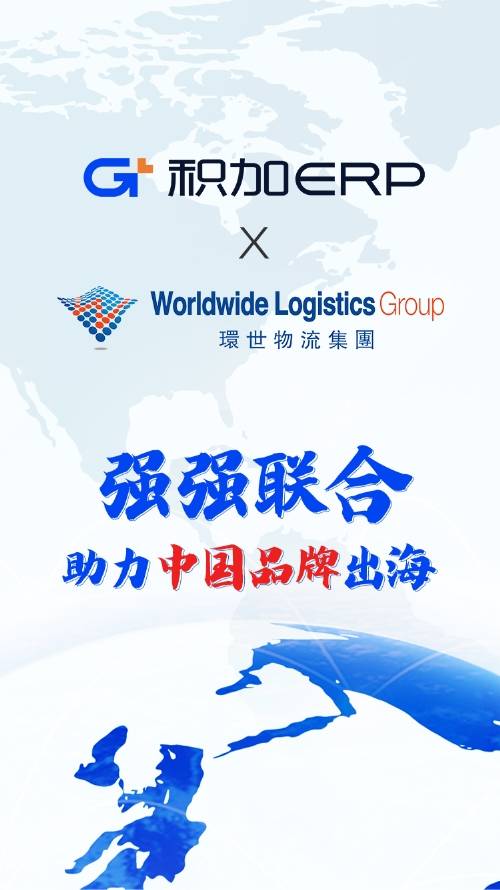 积加ERP牵手环世物流，强强联合助力跨境卖家品牌出海