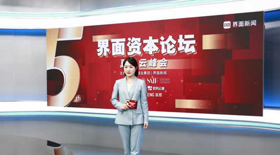 第五届界面资本论坛启幕，博众投资副总裁邹劲松受邀演讲