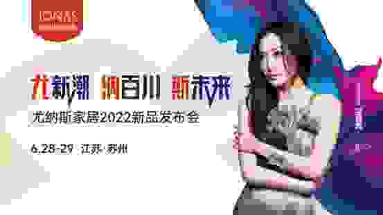 尤纳斯家居2022新品亮相，势在引领软体新趋势！