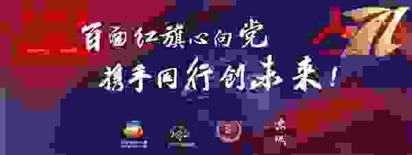 百面红旗心向党，国宾铁骑世园行
