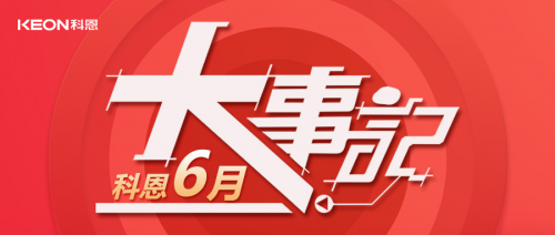 科恩集成灶六月大事记 |拉动双线融合新引擎，抢抓机遇构建新格局！