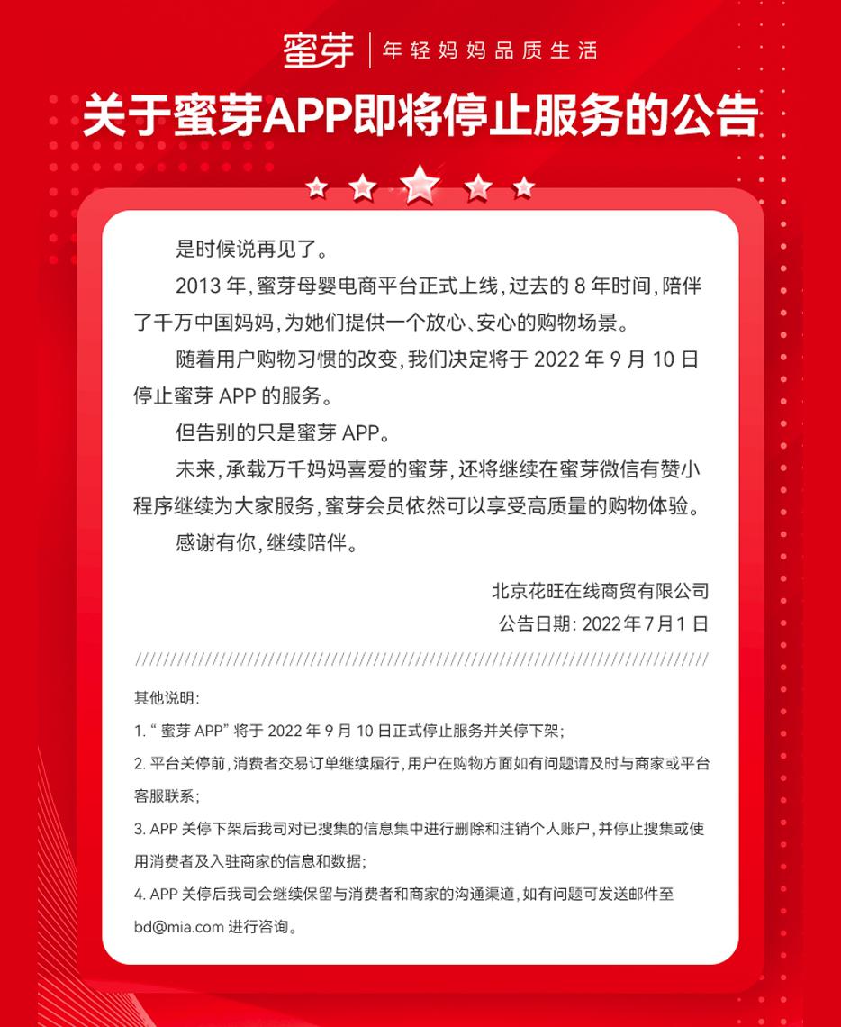 母婴电商蜜芽APP将于9月10日关停下架 曾陷传销风波