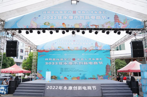 2022年永康创新电商节圆满收官！农村电商发展注入新动力