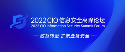 数智转型 护航业务安全，2022 CIO信息安全高峰论坛成功举办！