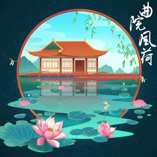 曲院风荷