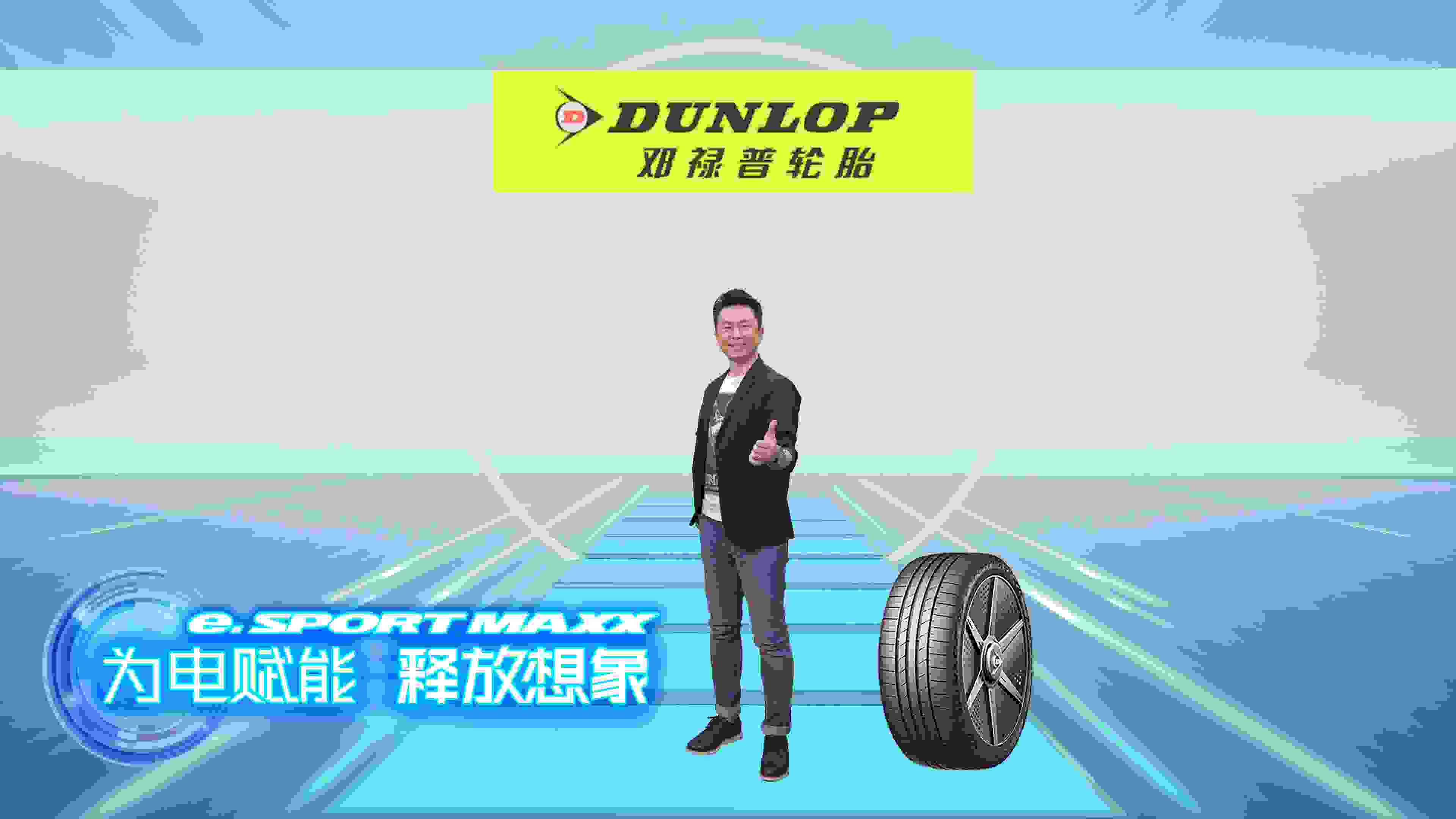 邓禄普e. SPORT MAXX全球首发