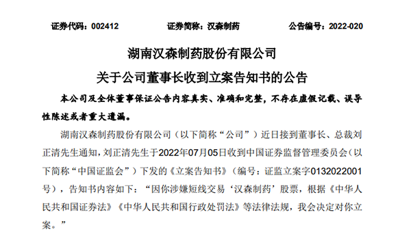 汉森制药董事长涉嫌短线交易被立案调查 去年底实控人刘令安刚被调查