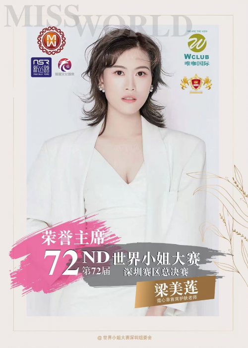 蔻心草梁美莲受邀参加第72届世界小姐深圳赛区选手见面会