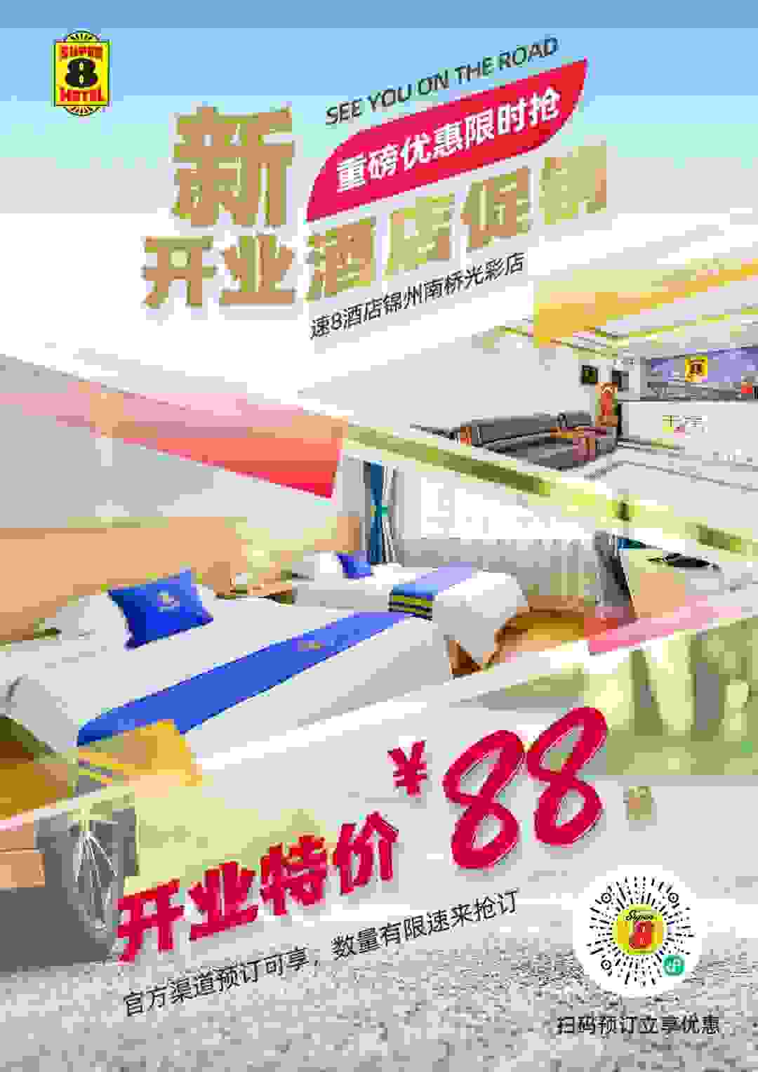 速8酒店锦州南桥光彩店开业丨原价106 限时特价88