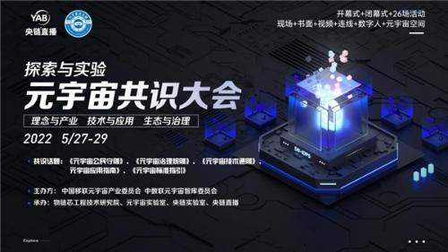 时空云连线｜”探索与实验“元宇宙共识大会强调“共识力量”