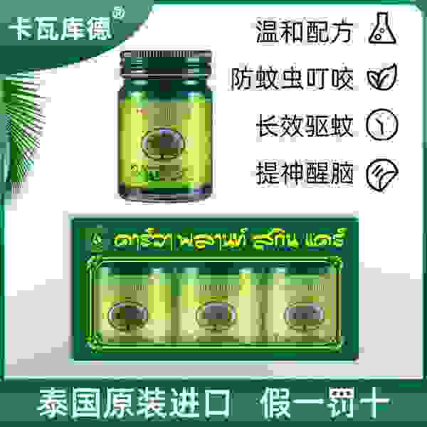 泰国卡瓦库德青草薄荷膏 让炎炎夏日更舒心 停止蚊虫带来的困扰