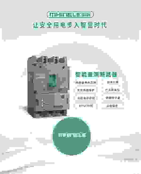 明晖电气：第二代智能量测开关——MHZM2d