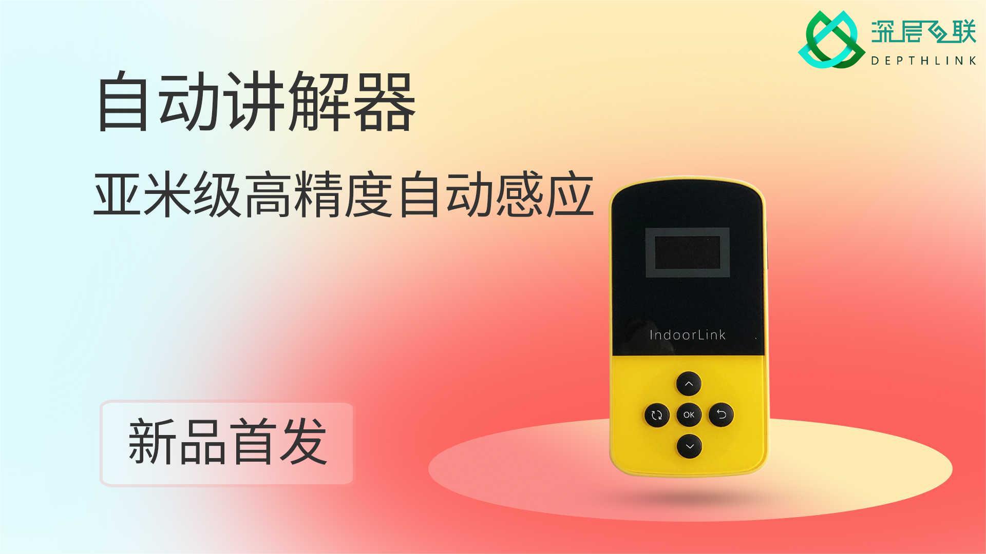 深层互联自助语音导览高精度先行者，拉开自动语音导览新篇章