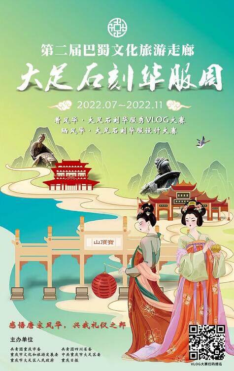 “第二届巴蜀文化旅游走廊—大足石刻华服周”盛大启幕