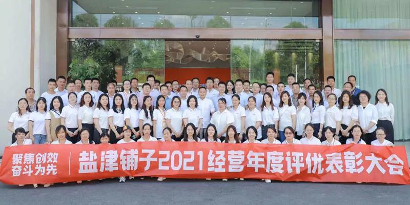 聚焦创效 奋斗为先 盐津铺子2021经营年度评优表彰大会举行