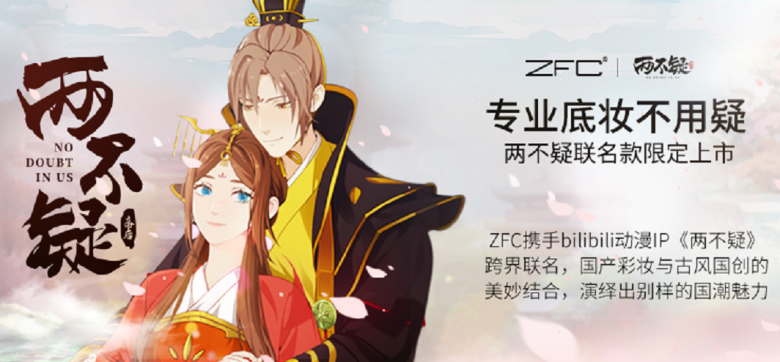 ZFC两不疑丨联名款底妆甜宠上市