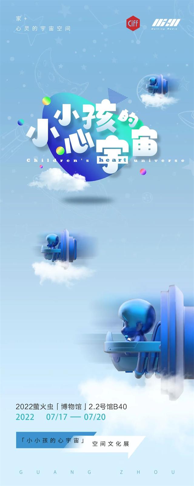 CIFF广州 | "设"交圈：自我真实+初心永存—2022萤火虫“博物馆”小小孩的心宇宙