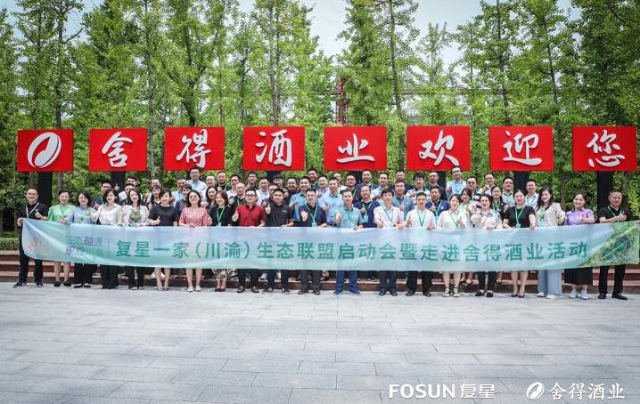 “复星生态”持续赋能，舍得酒业借这场深度融合行动再扩新圈层