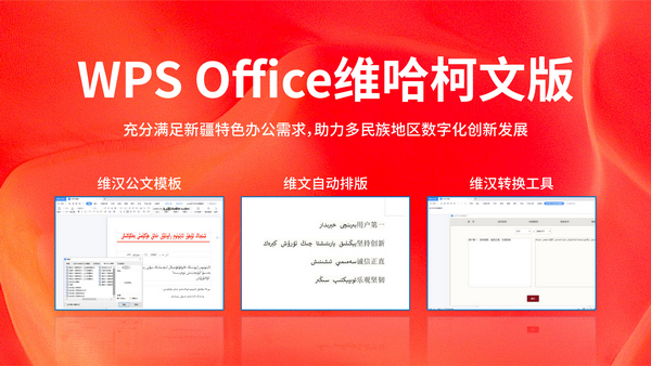 WPS Office维哈柯文版上线 为新疆办公数字化添砖加瓦
