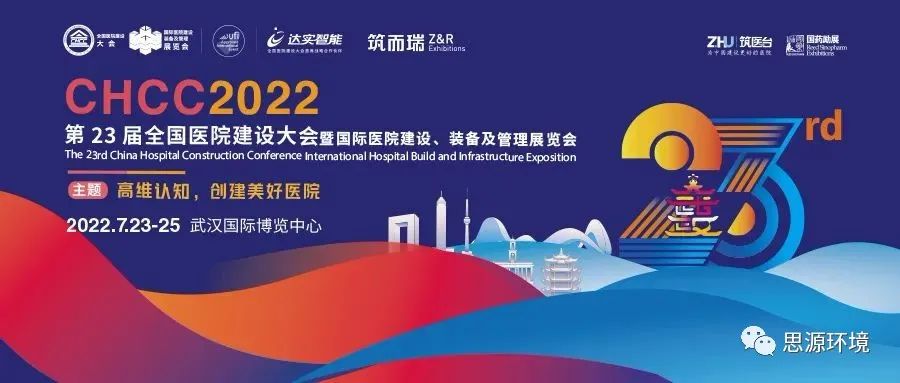 赋能智慧医院I北京盛世思源&amp;德国HORTIG全球领先的医院整体物流和您相约CHCC2022全国医院建设大会