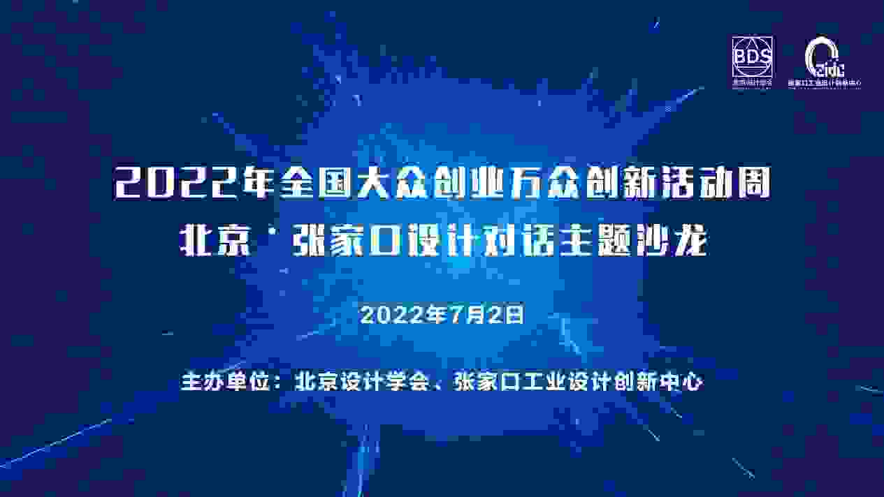2022年全国大众创业万众创新活动周--北京张家口设计对话主题沙龙成功举办
