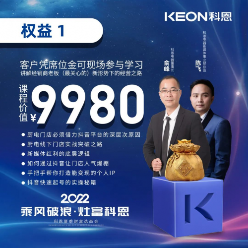 2022科恩电器夏季财富选商会——专属六大权益，共享巨擘商机！