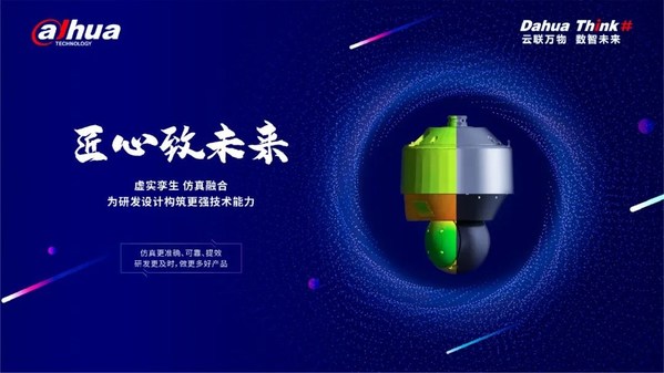 匠心致未来 融合仿真技术为大华股份产品质量提供可靠保证