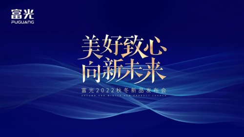 美好致心，向新未来 | 富光2022年秋冬新品发布会圆满收官