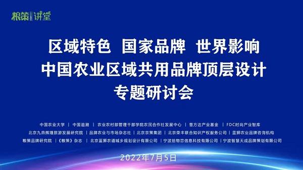 区域特色 国家品牌 世界影响 中国农业区域公用品牌顶层设计专题研讨会在京召开