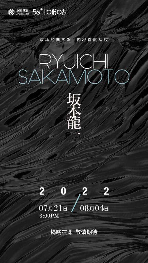 坂本龙一双场经典音乐会夏日心动上演/来袭