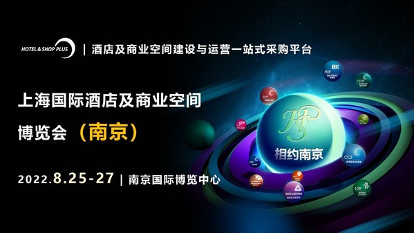 2022Hotel Shop Plus酒店及商业空间博览会将于8月在南京举办