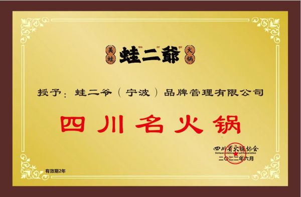 独获“2022年四川名火锅”奖，蛙二爷让食客无法自拔的密匙藏在哪里？