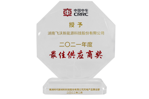 飞沃科技获时代新材“2021年度最佳供应商奖