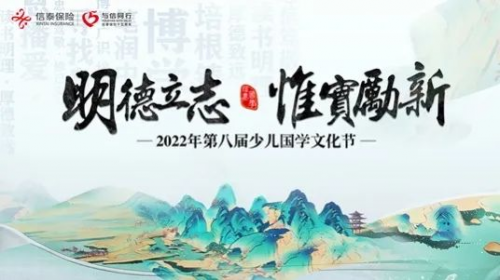 信泰保险少儿国学文化节辽宁赛区活动火热进行中