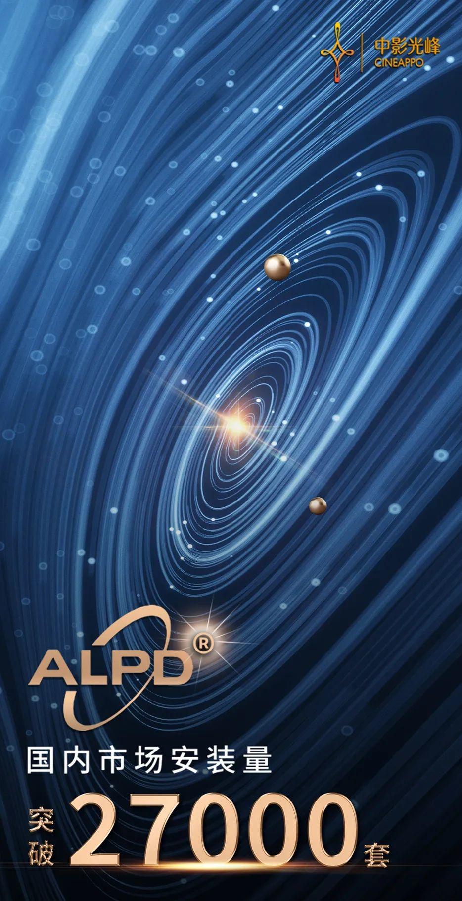 影院心系放映品质，我们心系您——ALPD国内安装量破2.7万套