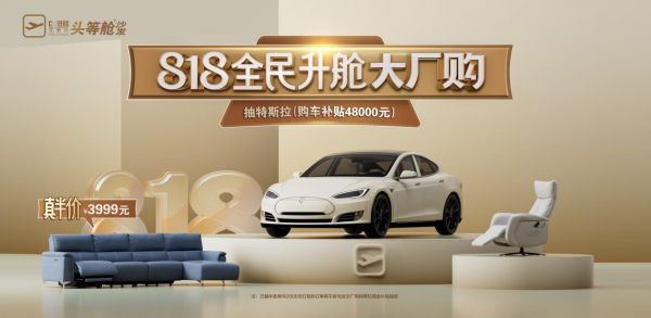 芝华仕818全民升舱大厂购火爆来袭，沙发半价购，抽特斯拉现金补贴，多重豪礼不容错过