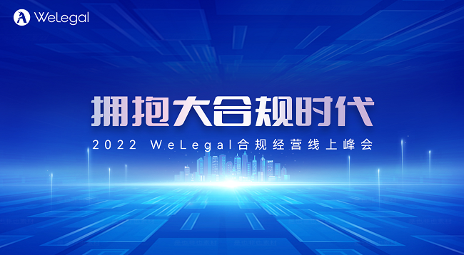 聚焦实践共话”大合规“ 2022 WeLegal合规经营线上峰会成功举办