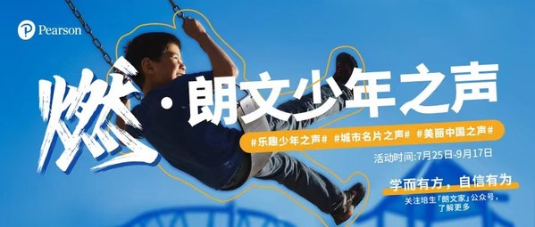 培生“燃-朗文少年之声”火热启动，燃爆暑期的声音Show拉开帷幕