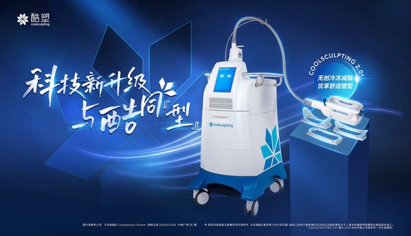 艾尔建美学旗下酷塑®CoolAdvantage™系列施用器获批上市