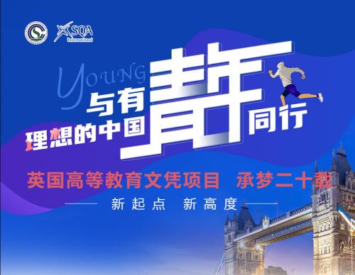 英国高等教育文凭项目 承梦二十载 与有理想的中国青年同行