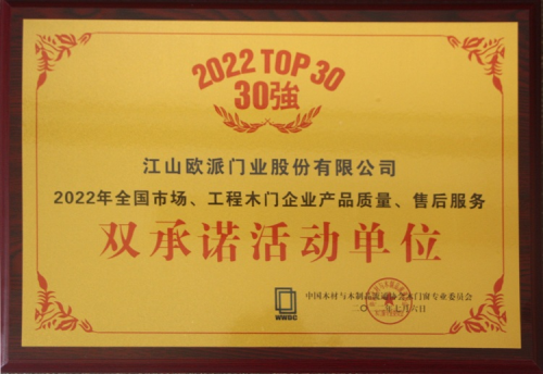 荣耀时刻丨江山欧派十五年蝉联“产品质量、售后服务双承诺活动单位”