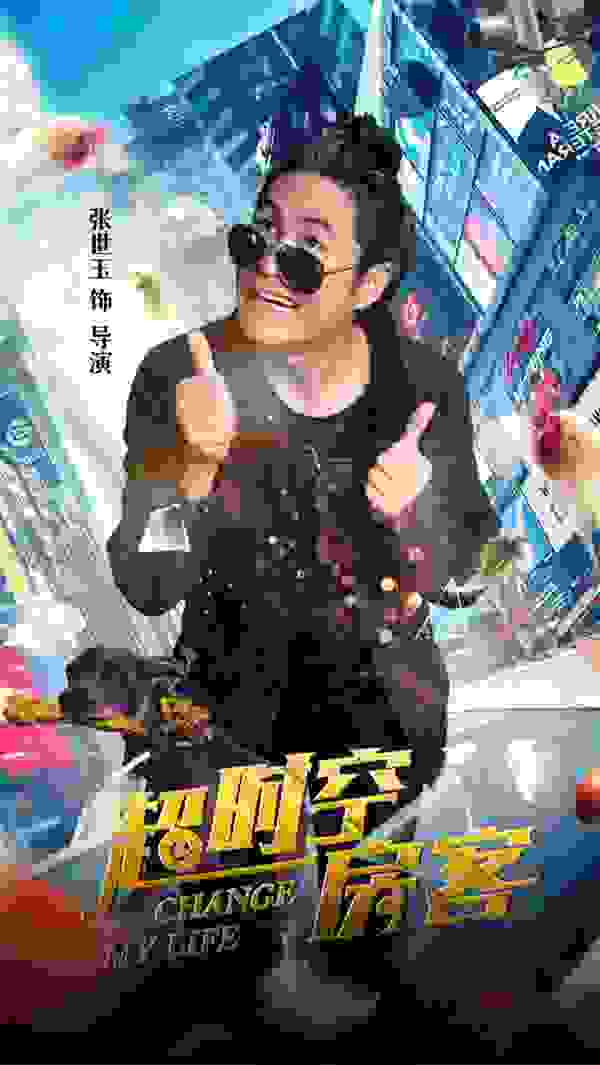 电影《超时空房客》上线！张世玉将人生逆袭的壕爽发挥极致