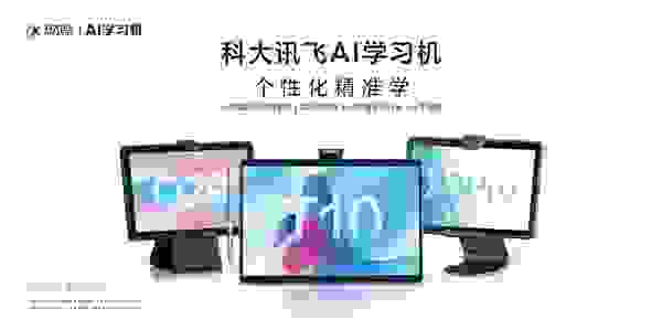 新款科大讯飞AI学习机功能升级，助力孩子学习省时提效