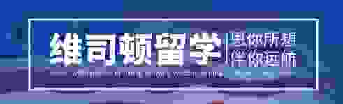 维司顿留学申请成功率创91.43%新高
