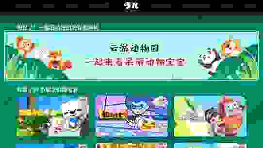 解锁六一特别陪伴模式，中国互联网电视带您云游上海动物园