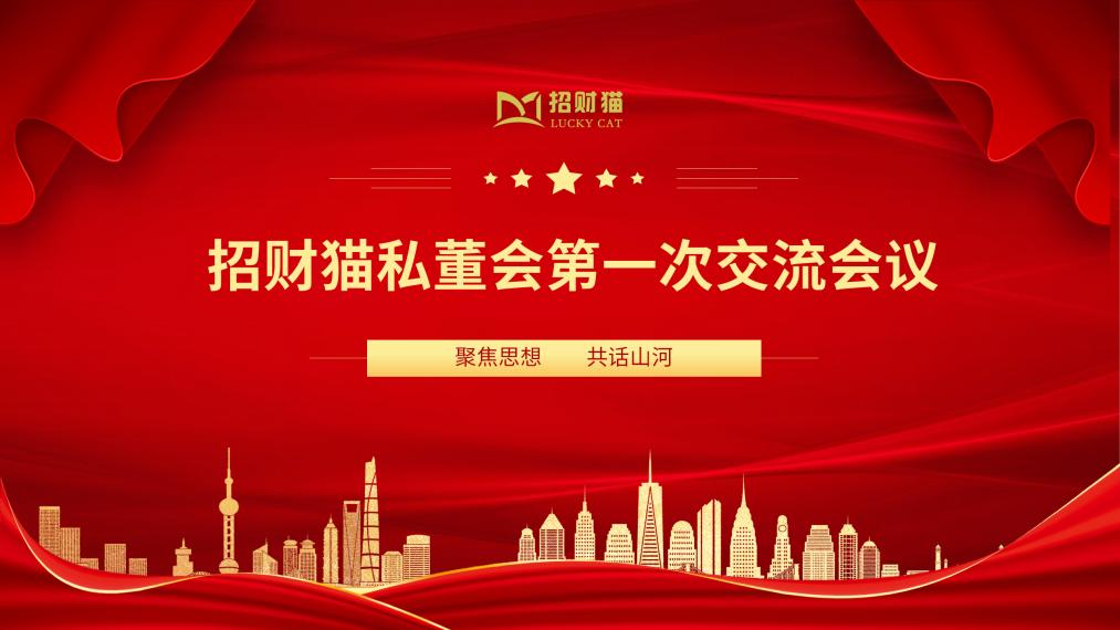 招财猫私董会丨大咖齐聚、共展商业新版图