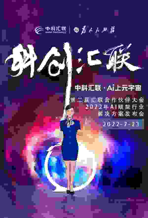 中科汇联【汇联伙伴·AI上元宇宙】第二届客户合作伙伴大会圆满落幕