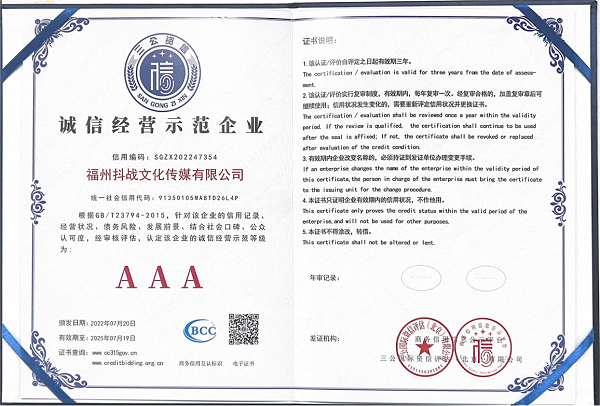 抖战传媒荣获3A级诚信企业示范单位