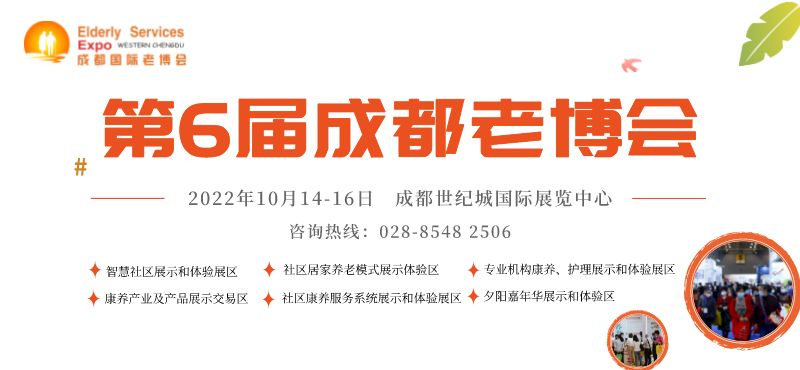 成都老博会10月再现蓉城，  助力企业精准把握西部智慧养老商机